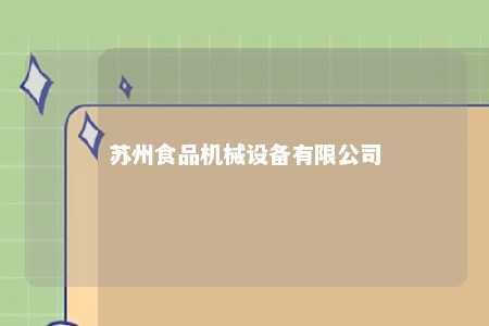 苏州食品机械设备有限公司 