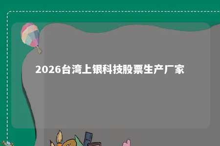 2026台湾上银科技股票生产厂家 