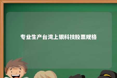 专业生产台湾上银科技股票规格 
