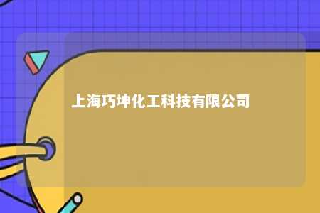 上海巧坤化工科技有限公司 