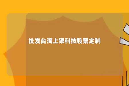 批发台湾上银科技股票定制 
