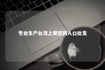 专业生产台湾上银官网入口批发 