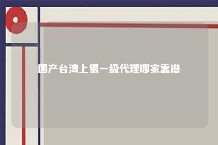 国产台湾上银一级代理哪家靠谱 